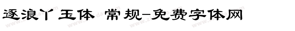 逐浪丫玉体 常规字体转换
